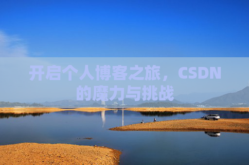 开启个人博客之旅，CSDN的魔力与挑战